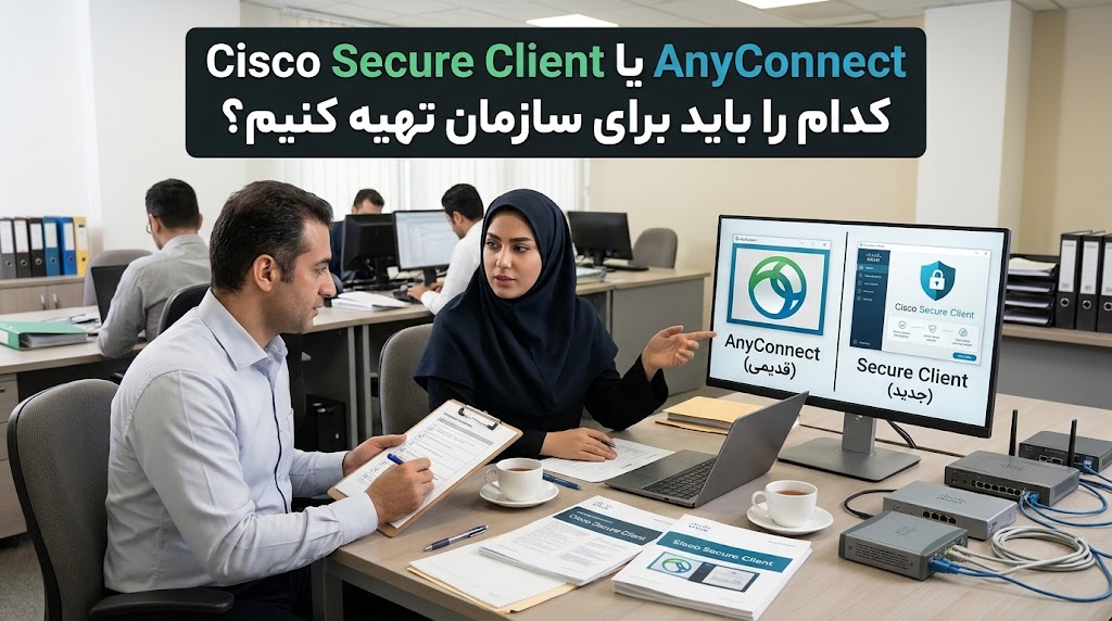 Cisco Secure Client یا AnyConnect؛ کدام را باید تهیه کنیم؟