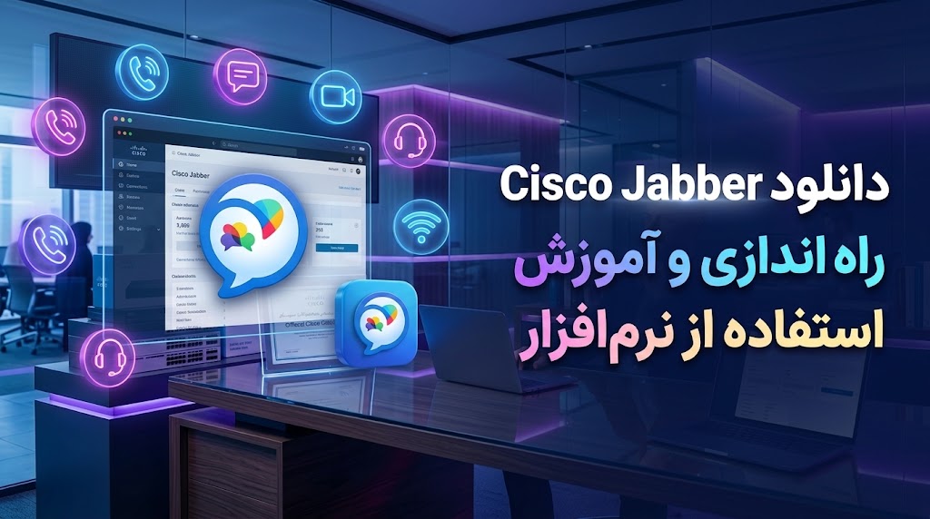دانلود Cisco Jabber؛ راهاندازی و آموزش استفاده از نرمافزار