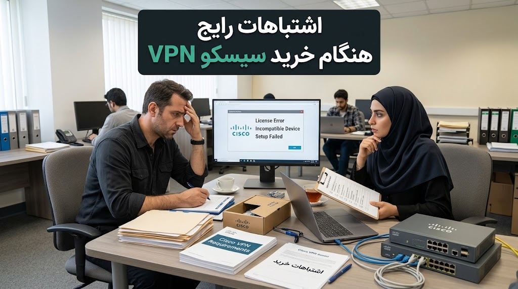 اشتباهات رایج هنگام خرید VPN سیسکو