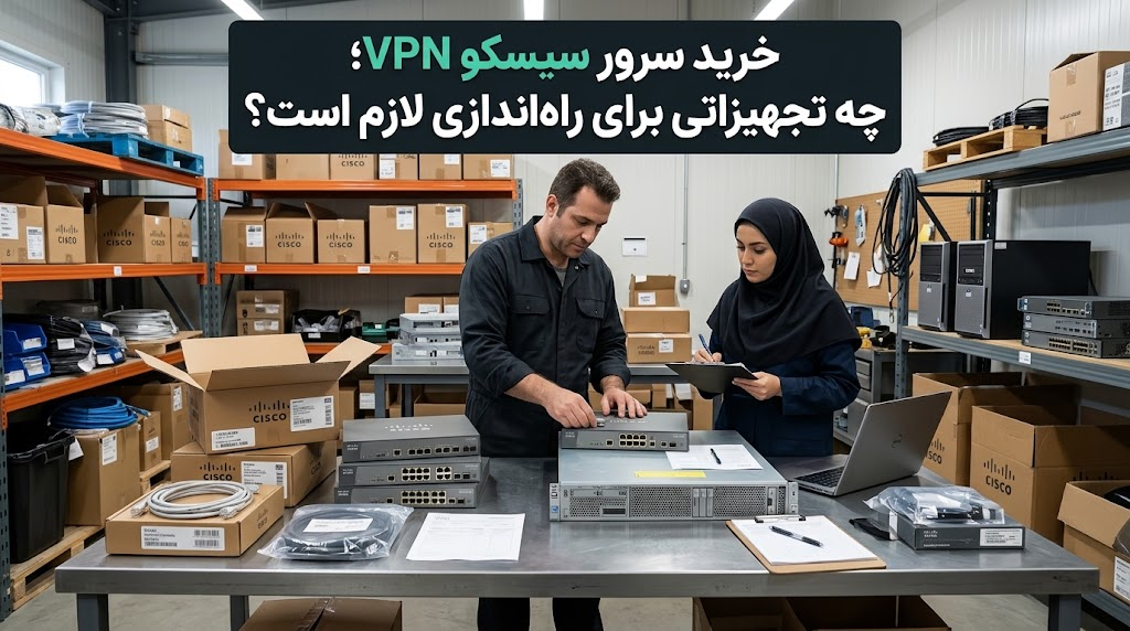 برای خرید سرور سیسکو VPN؛ چه تجهیزاتی لازم است؟