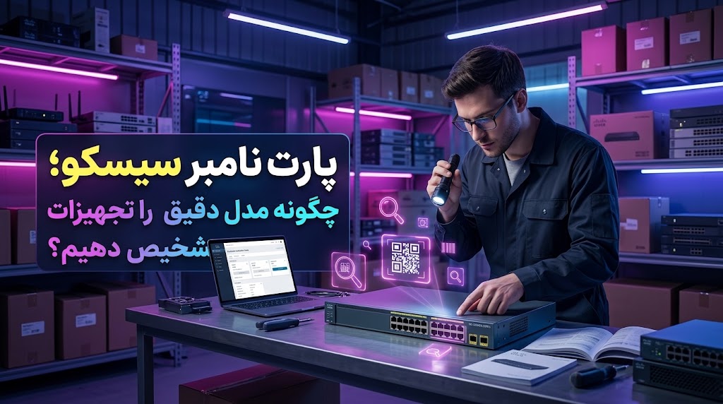 پارت نامبر سیسکو؛ چگونه مدل دقیق تجهیزات را تشخیص دهیم؟